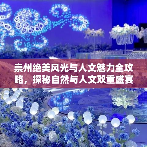 崇州絕美風(fēng)光與人文魅力全攻略，探秘自然與人文雙重盛宴！