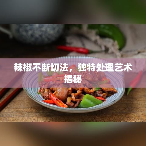 辣椒不斷切法，獨(dú)特處理藝術(shù)揭秘