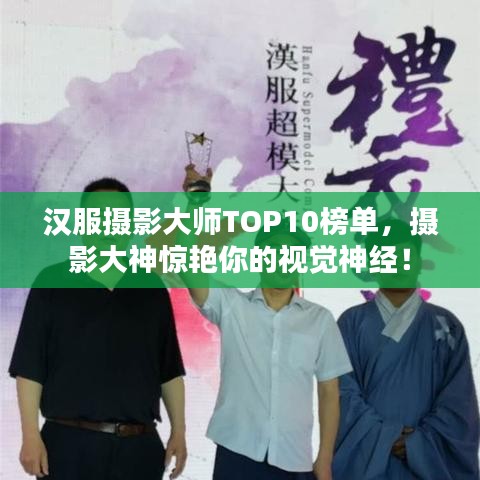 漢服攝影大師TOP10榜單，攝影大神驚艷你的視覺(jué)神經(jīng)！