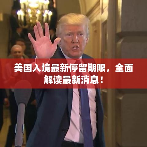 美國(guó)入境最新停留期限，全面解讀最新消息！