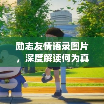 勵志友情語錄圖片，深度解讀何為真摯友情的力量
