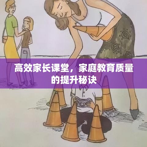 高效家長課堂，家庭教育質(zhì)量的提升秘訣