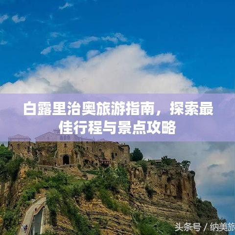 白露里治奧旅游指南，探索最佳行程與景點攻略