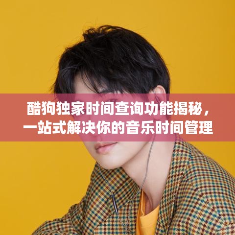 酷狗獨(dú)家時間查詢功能揭秘，一站式解決你的音樂時間管理需求