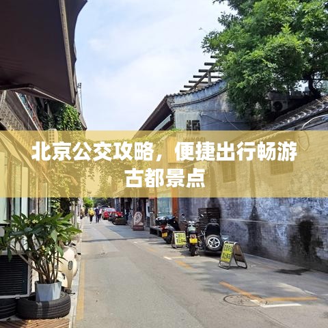 北京公交攻略，便捷出行暢游古都景點(diǎn)
