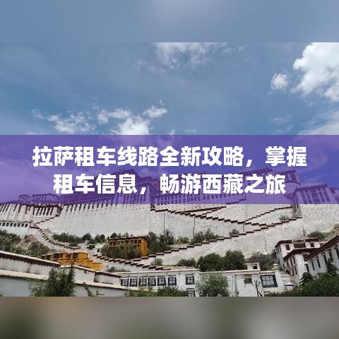 拉薩租車線路全新攻略，掌握租車信息，暢游西藏之旅