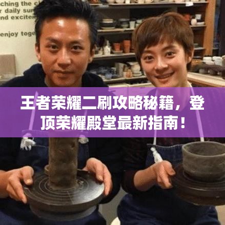 王者榮耀二刷攻略秘籍，登頂榮耀殿堂最新指南！