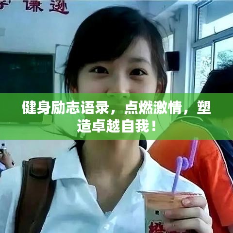 健身勵志語錄，點燃激情，塑造卓越自我！