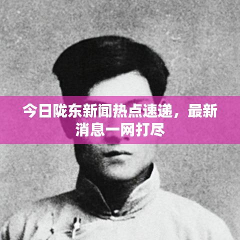今日隴東新聞熱點(diǎn)速遞，最新消息一網(wǎng)打盡