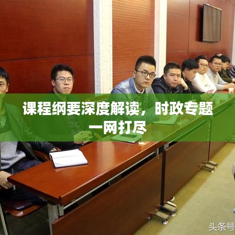 課程綱要深度解讀，時(shí)政專題一網(wǎng)打盡