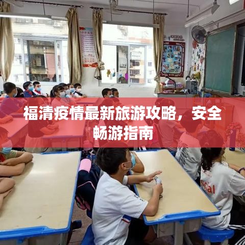 福清疫情最新旅游攻略，安全暢游指南