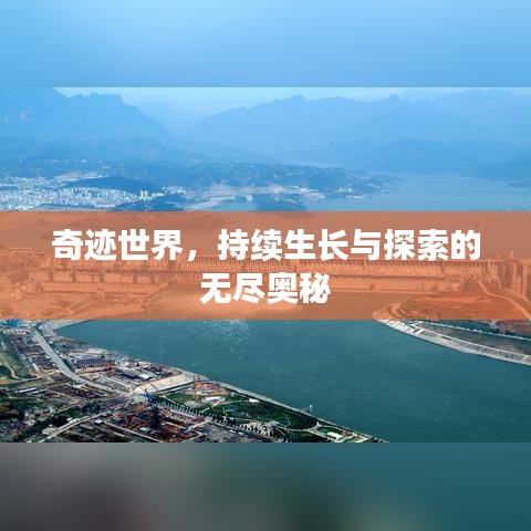 奇跡世界，持續(xù)生長與探索的無盡奧秘