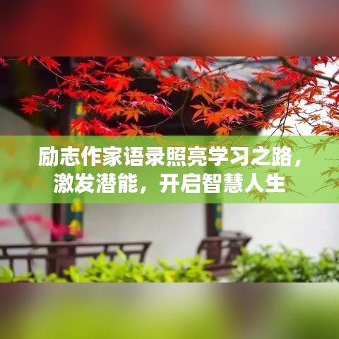 勵志作家語錄照亮學習之路，激發(fā)潛能，開啟智慧人生