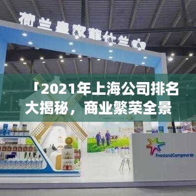 「2021年上海公司排名大揭秘，商業(yè)繁榮全景展現(xiàn)」