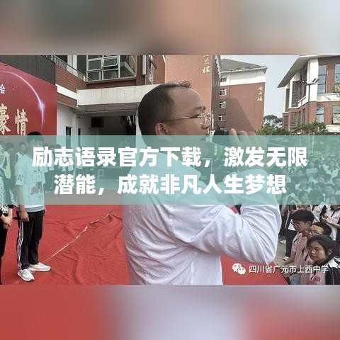 勵(lì)志語(yǔ)錄官方下載，激發(fā)無(wú)限潛能，成就非凡人生夢(mèng)想