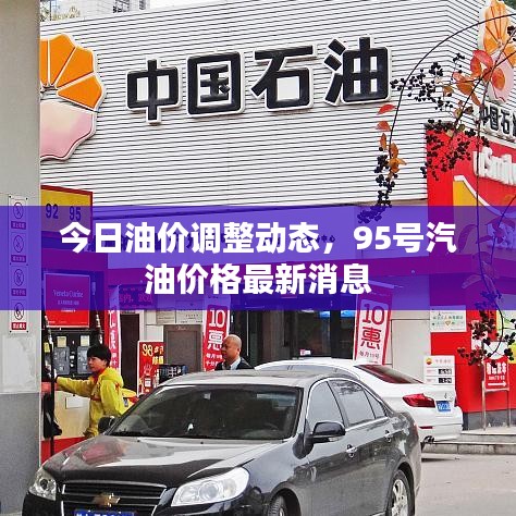 今日油價調(diào)整動態(tài)，95號汽油價格最新消息