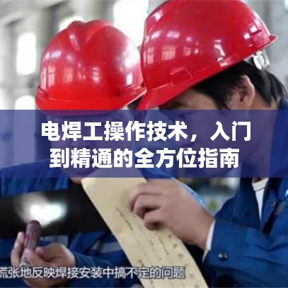 電焊工操作技術(shù)，入門到精通的全方位指南