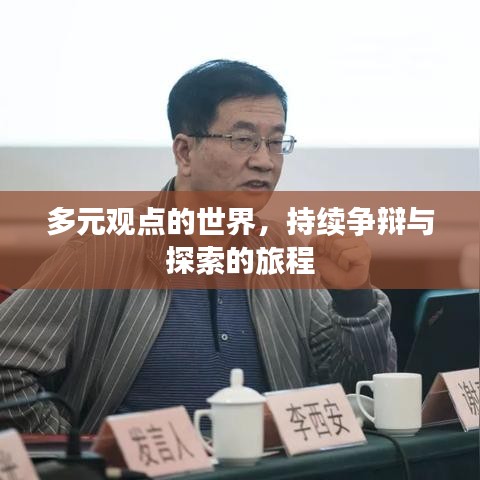多元觀點的世界，持續(xù)爭辯與探索的旅程