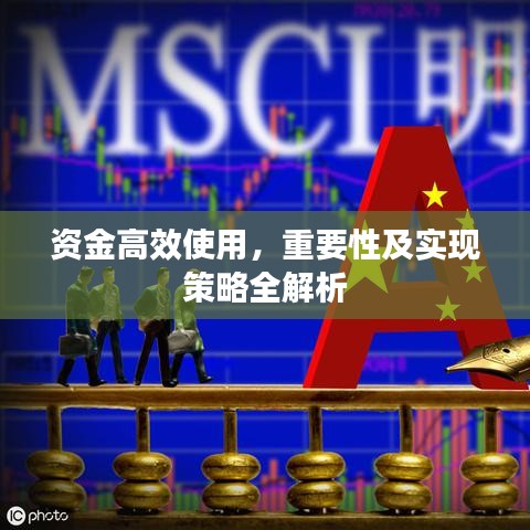 資金高效使用，重要性及實(shí)現(xiàn)策略全解析