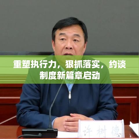 重塑執(zhí)行力，狠抓落實(shí)，約談制度新篇章啟動(dòng)