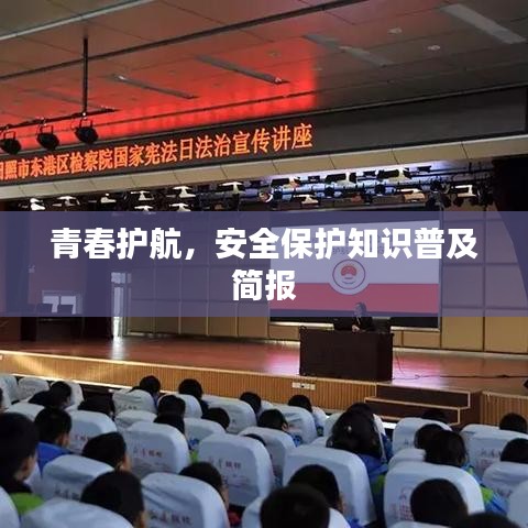 青春護(hù)航，安全保護(hù)知識普及簡報(bào)