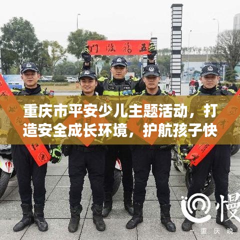 重慶市平安少兒主題活動，打造安全成長環(huán)境，護航孩子快樂成長