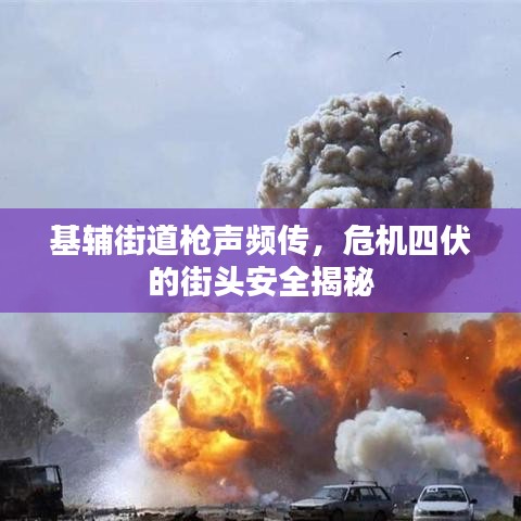 基輔街道槍聲頻傳，危機(jī)四伏的街頭安全揭秘