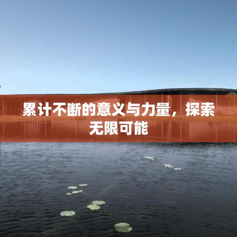 累計(jì)不斷的意義與力量，探索無限可能