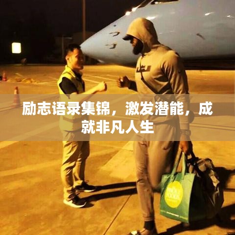 勵志語錄集錦，激發(fā)潛能，成就非凡人生
