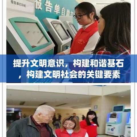 提升文明意識，構建和諧基石，構建文明社會的關鍵要素