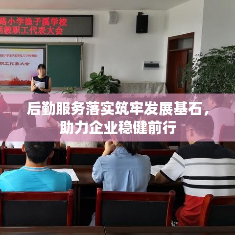 后勤服務落實筑牢發(fā)展基石，助力企業(yè)穩(wěn)健前行