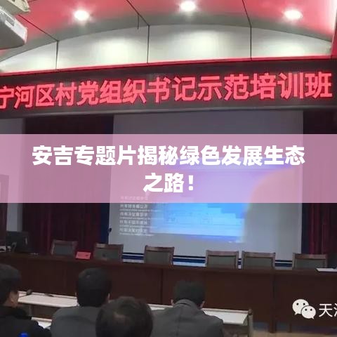 安吉專題片揭秘綠色發(fā)展生態(tài)之路！