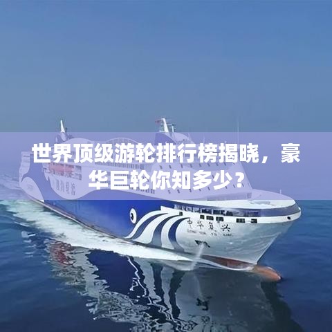 世界頂級游輪排行榜揭曉，豪華巨輪你知多少？