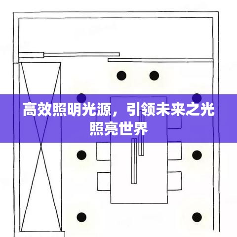 高效照明光源，引領未來之光照亮世界