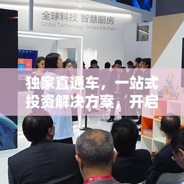 獨(dú)家直通車，一站式投資解決方案，開啟財(cái)富新紀(jì)元