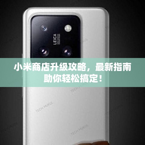 小米商店升級攻略，最新指南助你輕松搞定！
