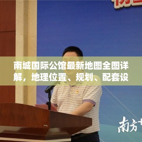 南城國際公館最新地圖全圖詳解，地理位置、規(guī)劃、配套設(shè)施一目了然