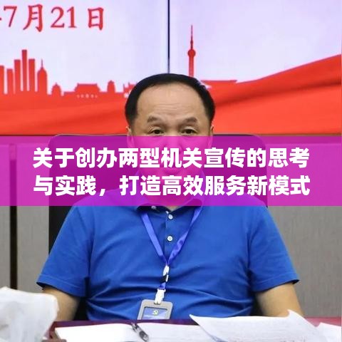 關(guān)于創(chuàng)辦兩型機(jī)關(guān)宣傳的思考與實(shí)踐，打造高效服務(wù)新模式