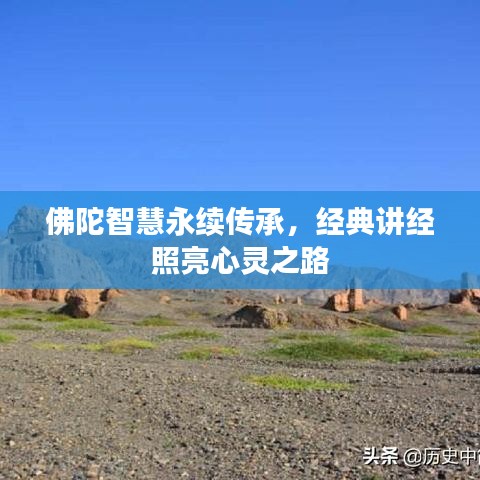 佛陀智慧永續(xù)傳承，經(jīng)典講經(jīng)照亮心靈之路