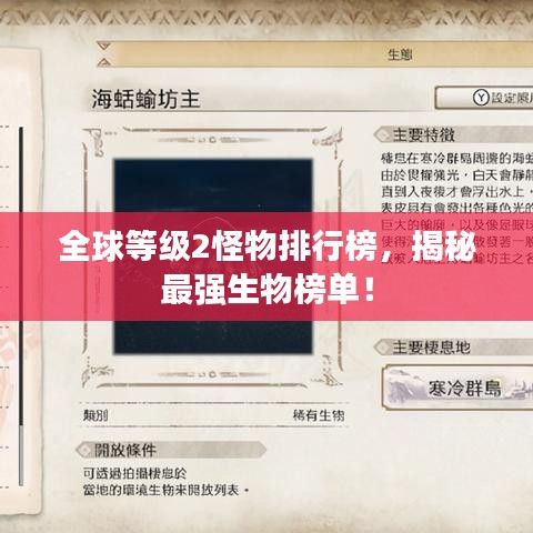 全球等級2怪物排行榜，揭秘最強生物榜單！
