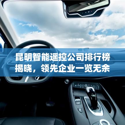 昆明智能遙控公司排行榜揭曉，領(lǐng)先企業(yè)一覽無余