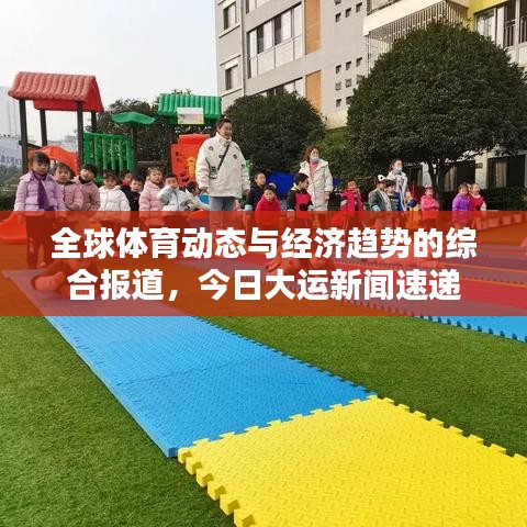 全球體育動態(tài)與經(jīng)濟(jì)趨勢的綜合報(bào)道，今日大運(yùn)新聞速遞