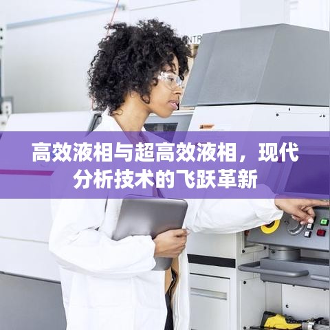高效液相與超高效液相，現(xiàn)代分析技術(shù)的飛躍革新