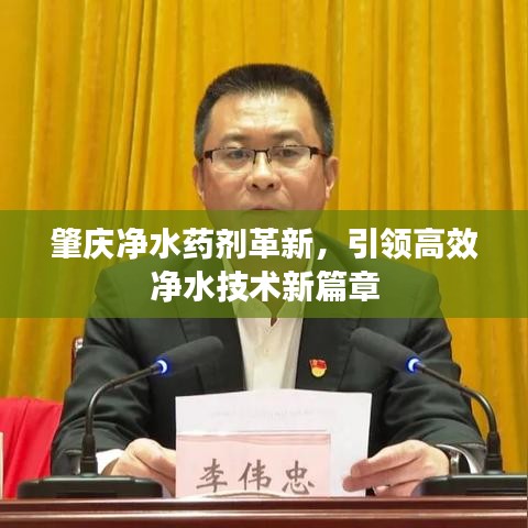 肇慶凈水藥劑革新，引領(lǐng)高效凈水技術(shù)新篇章