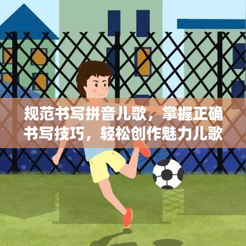 規(guī)范書寫拼音兒歌，掌握正確書寫技巧，輕松創(chuàng)作魅力兒歌