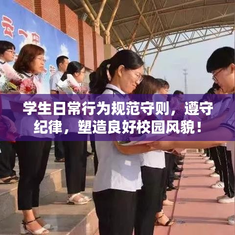 學(xué)生日常行為規(guī)范守則，遵守紀(jì)律，塑造良好校園風(fēng)貌！
