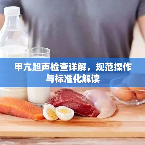 甲亢超聲檢查詳解，規(guī)范操作與標準化解讀