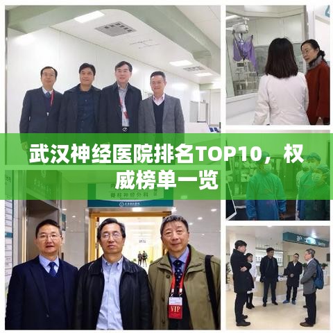 武漢神經(jīng)醫(yī)院排名TOP10，權(quán)威榜單一覽