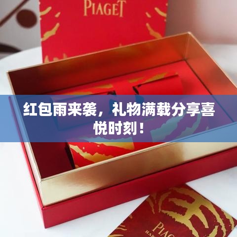 紅包雨來(lái)襲，禮物滿載分享喜悅時(shí)刻！