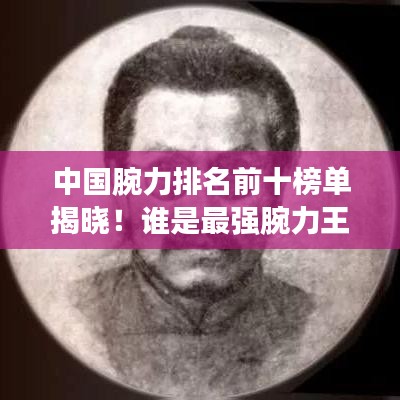 中國腕力排名前十榜單揭曉！誰是最強腕力王？